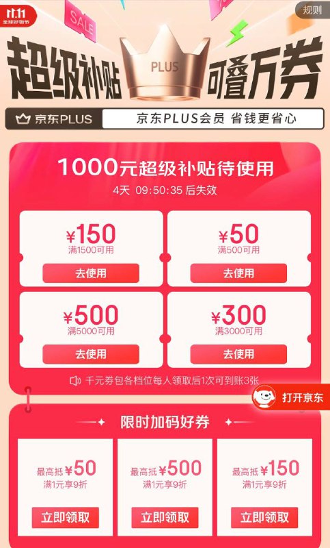 京东plus超级补贴