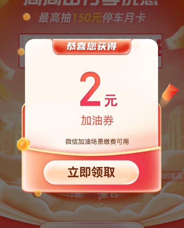 工商银行APP，搜索聚惠出行，抽2元加油减，中石油APP输入2.01元选择微信付款减2元