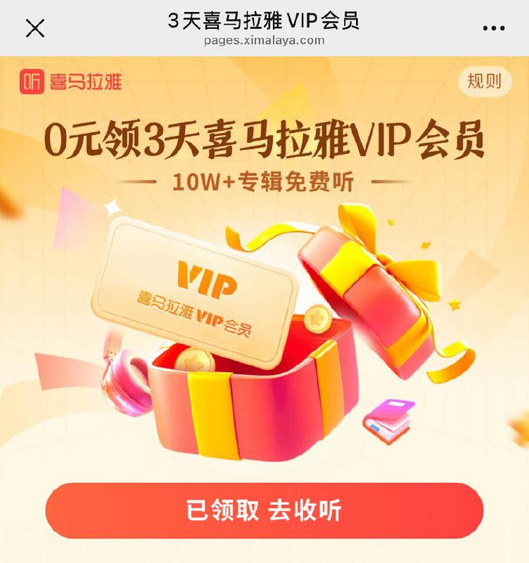 3天喜马拉雅会员