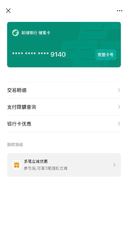 微信邮储三笔立减微信银行卡直接提示