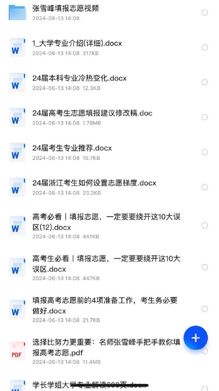 张雪峰2024 高考填写志愿（资源合集）链接