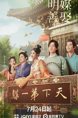 明媒善娶 (2025) 4K（国语中字）主演