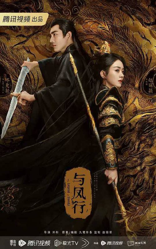 【电视剧】与凤行 2024（粤语版）爱情奇幻古装 赵丽颖 林更新 主演 已更最新链接