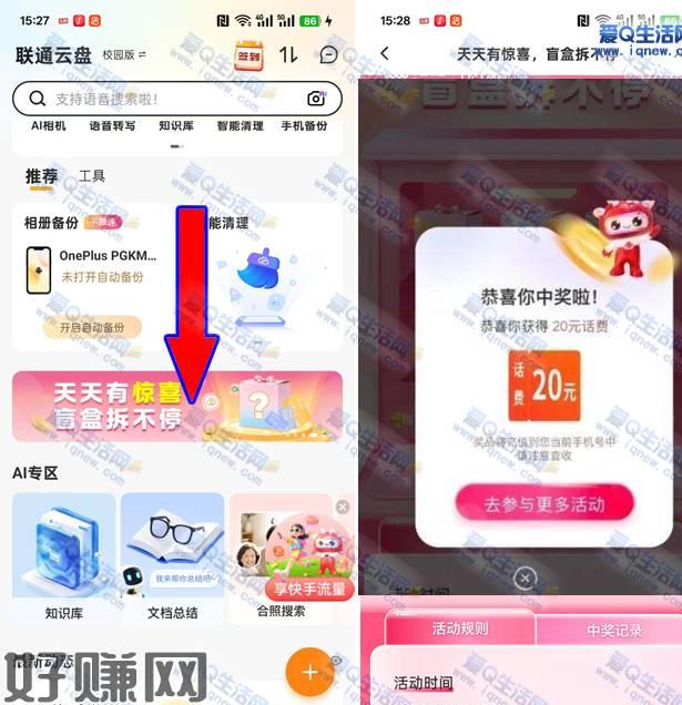 联通云盘盲盒拆不停 反馈中20元话费联通云盘APP参与活动，三网用户都可以简单任务抽1-100元话费/腾讯视频会员/25GB流量月包等奖励反馈中20元话费，有APP的试试看 3月24日置顶 不要用wifi哈 开流量去联通云盘APP-首页下拉横幅【天天有惊喜 盲盒拆不停】【照片存云端 月月抽福利】【云端对决 谁于争锋 上传大比拼】-完成DeepSeek对话，返回抽奖  活动地址