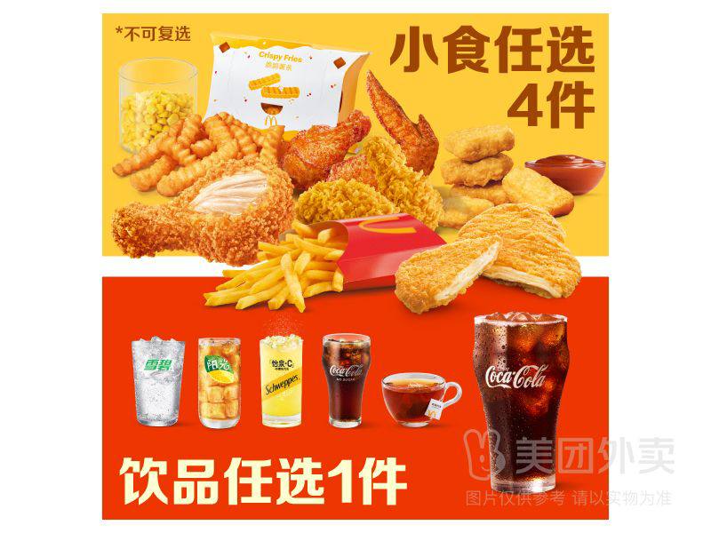 🔥【外卖】麦当劳|小食随心选4+1(券）兑换券·1张💰门市价69元现价仅需35.9元