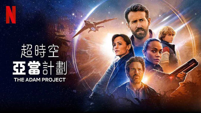 亚当计划 2022【1080P/4K】又名