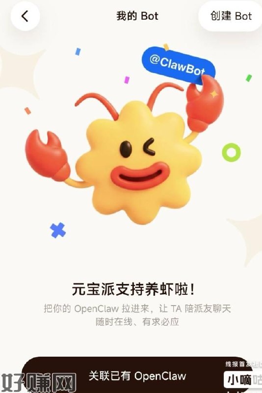 元宝app 底部派 右上角我的bot一键创建 领虾试试 目前有点卡每天是限量名额