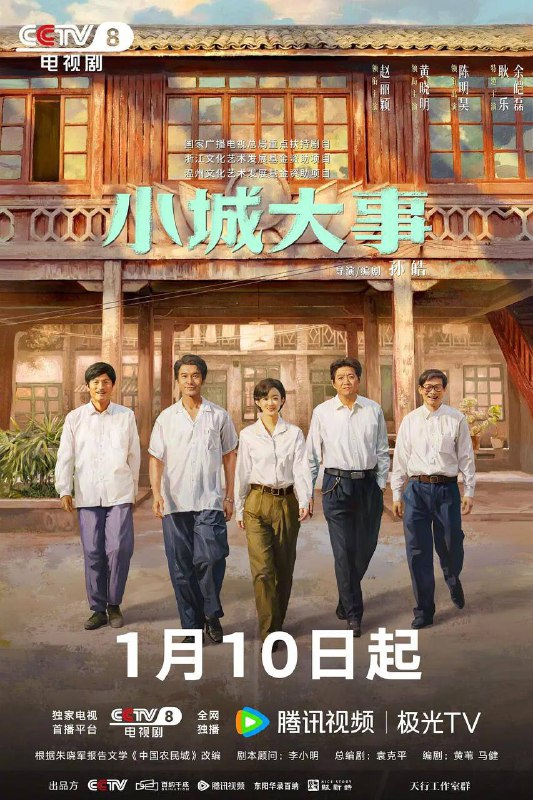 小城大事‎ (2026) 4K HDR 臻彩MAX+ 高码率 更新3集描述