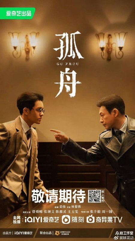 2024电视剧《孤舟》4K 主演