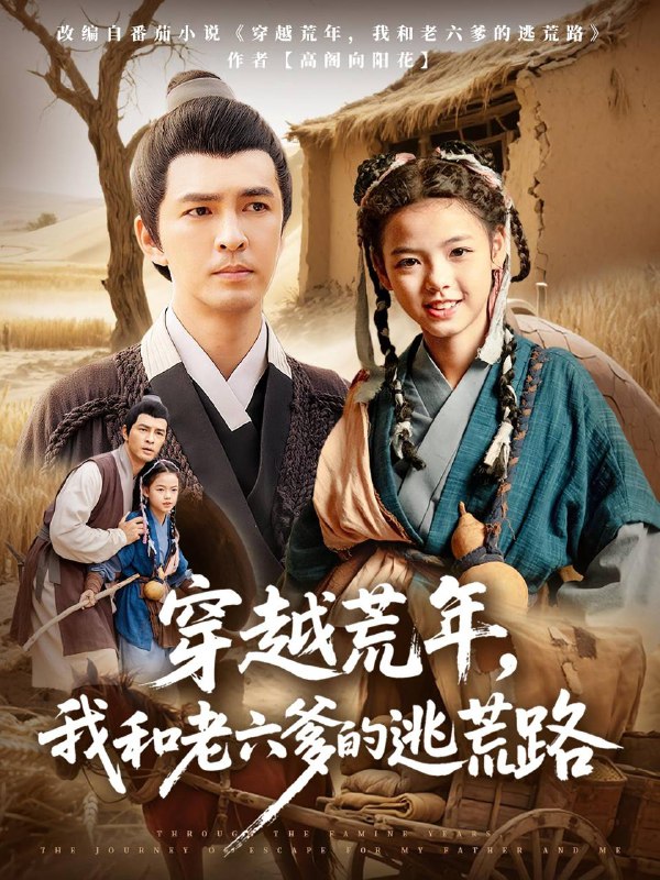 穿越荒年，我和老六爹的逃荒路&穿越荒年我和老六爹的逃荒路链接